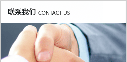 聯(lián)系我們